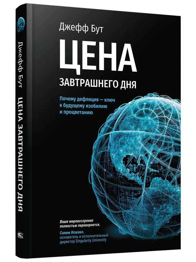 Цена завтрашнего дня. Почему дефляция-ключ к будущему изобилию и процветанию