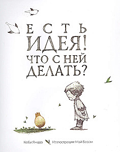Есть идея. Что с ней делать?
