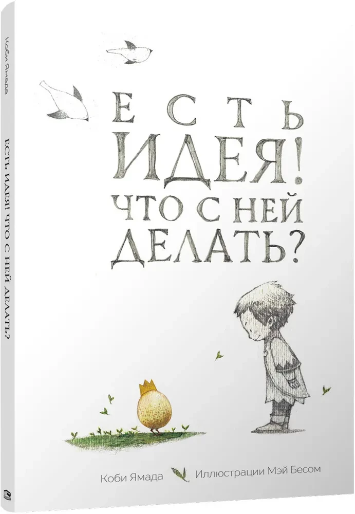 Есть идея. Что с ней делать?