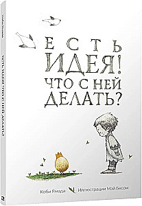 Есть идея. Что с ней делать?