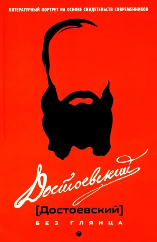 Dostojevskis bez spīduma