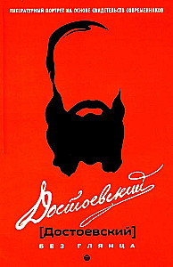 Dostojevskis bez spīduma