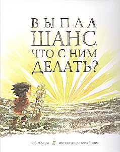 Выпал шанс. Что с ним делать?