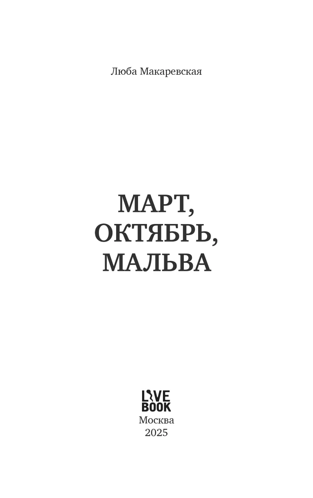 Март, октябрь, Мальва