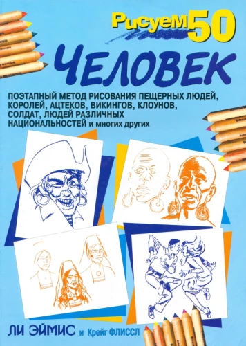 Zīmējam 50 cilvēkus