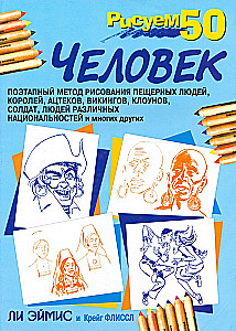 Рисуем 50 человек