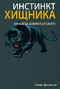 Инстинкт хищника