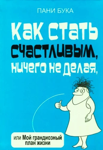 Kā kļūt laimīgam, neko nedarot, vai Mans grandiozais dzīves plāns