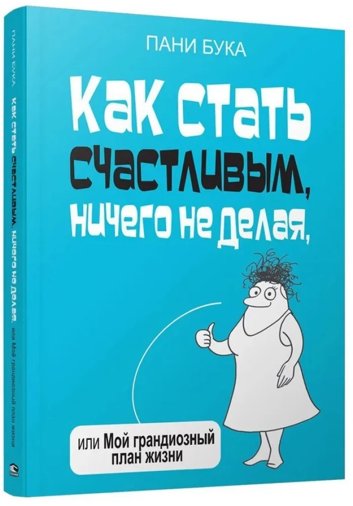 Kā kļūt laimīgam, neko nedarot, vai Mans grandiozais dzīves plāns