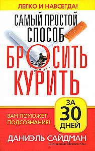 Самый простой способ бросить курить за 30 дней