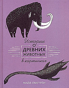 Истории о древних животных в картинках