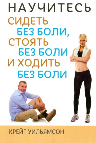 Iemācieties sēdēt bez sāpēm, stāvēt bez sāpēm un iet bez sāpēm