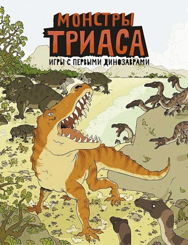 Triasa briesmoņi. Spēles ar pirmajiem dinozauriem
