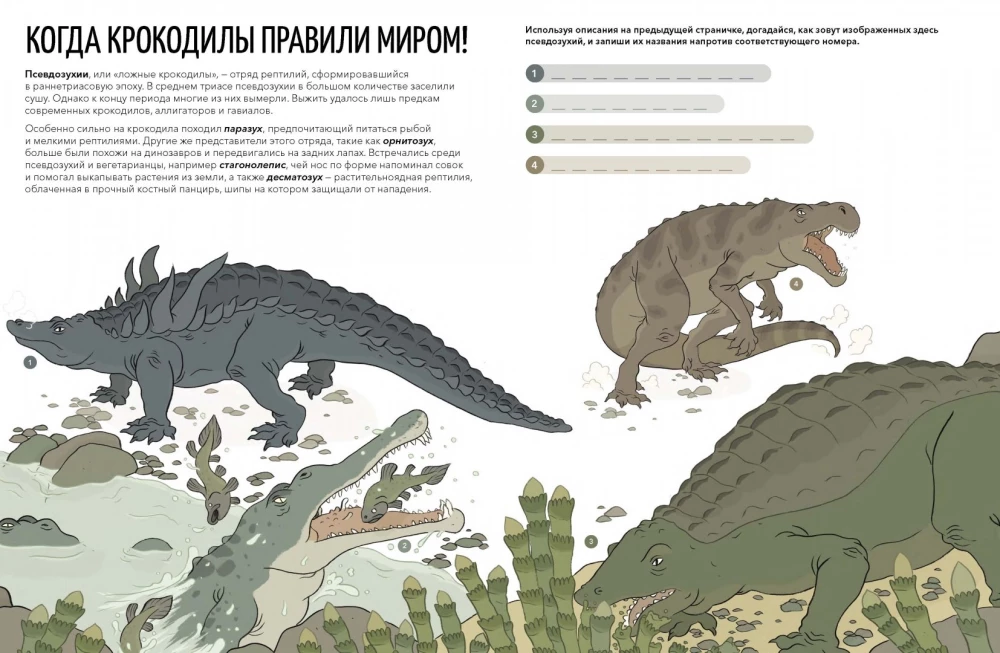 Triasa briesmoņi. Spēles ar pirmajiem dinozauriem