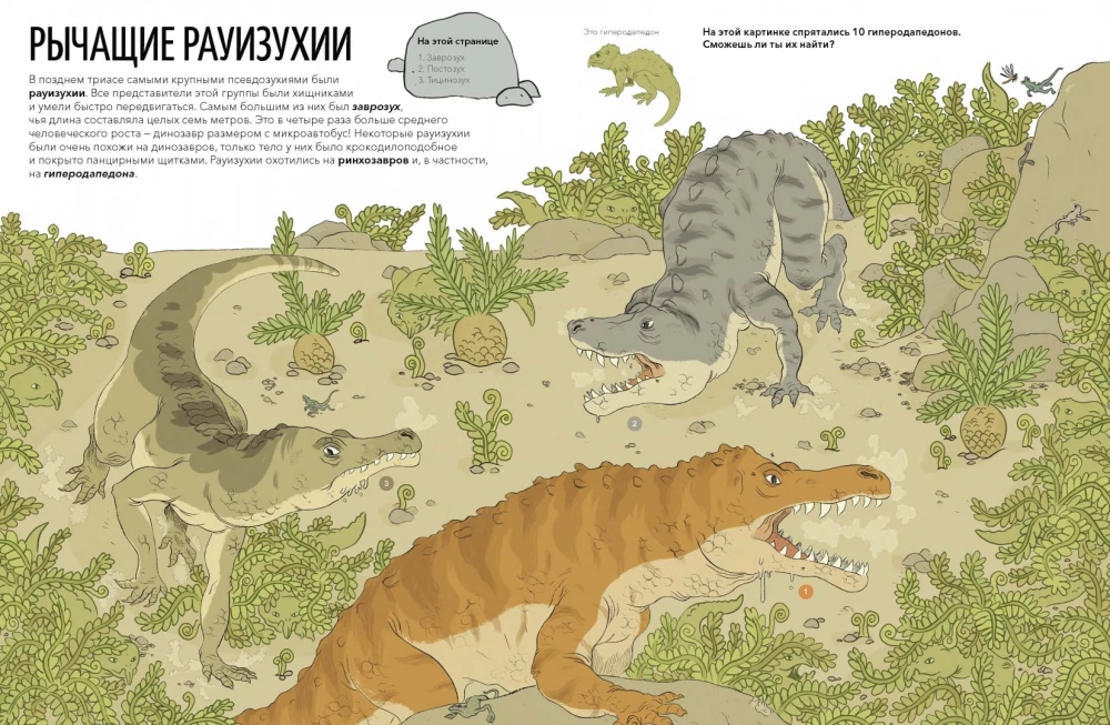 Triasa briesmoņi. Spēles ar pirmajiem dinozauriem