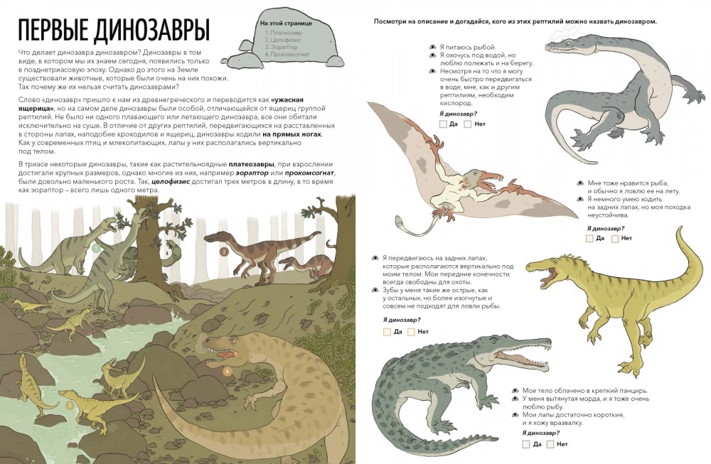 Triasa briesmoņi. Spēles ar pirmajiem dinozauriem