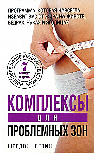 Комплексы для проблемных зон