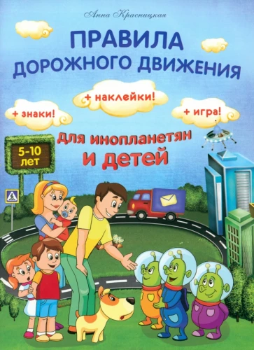Ceļu satiksmes noteikumi citplanētiešiem un bērniem