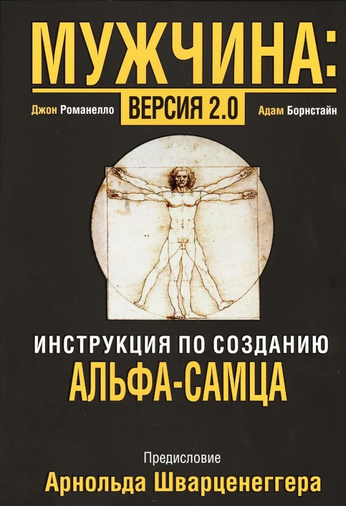 Мужчина: Версия 2.0