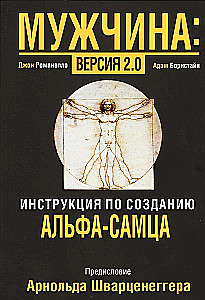 Мужчина: Версия 2.0
