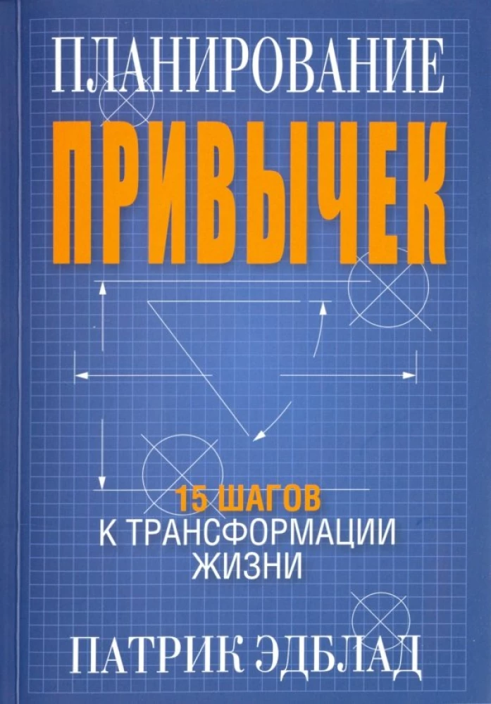 Планирование привычек. 15 шагов к трансформации жизни