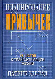 Планирование привычек. 15 шагов к трансформации жизни