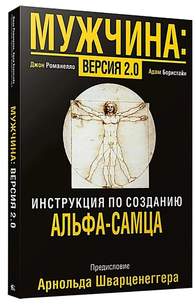 Мужчина: Версия 2.0