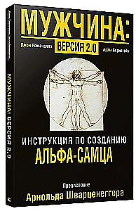 Мужчина: Версия 2.0