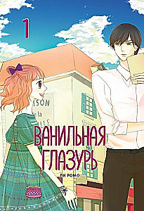Ванильная глазурь. Том 1