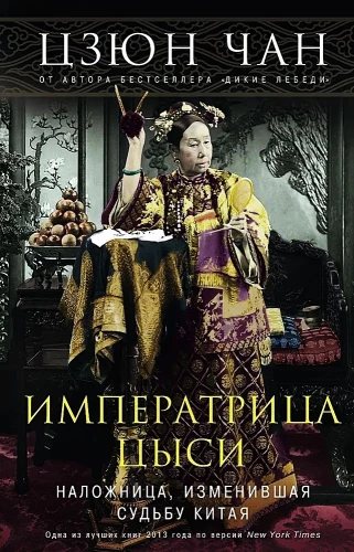 Императрица Цыси. Наложница, изменившая судьбу Китая