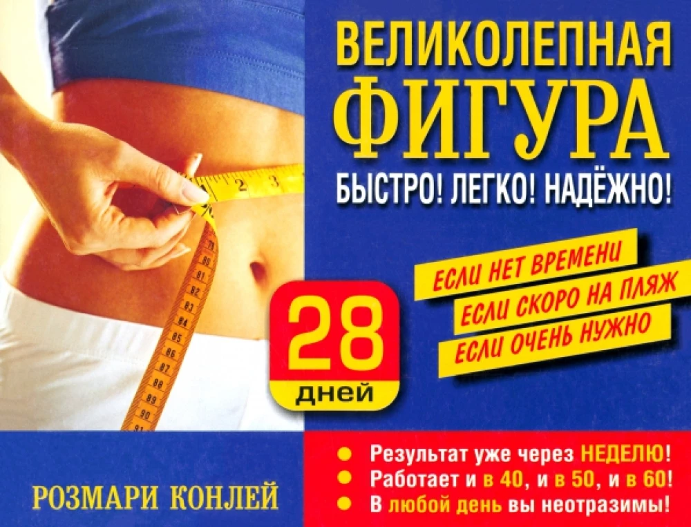 Великолепная фигура. Быстро! Легко! Надежно!