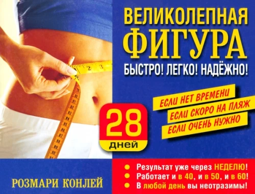Lieliska figūra. Ātri! Viegli! Uzticami!