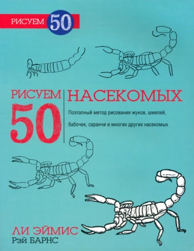 Zīmējam 50 kukaiņu