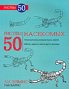 Рисуем 50 насекомых