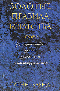 Zelta bagātības noteikumi