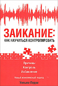Заикание: как научиться контролировать