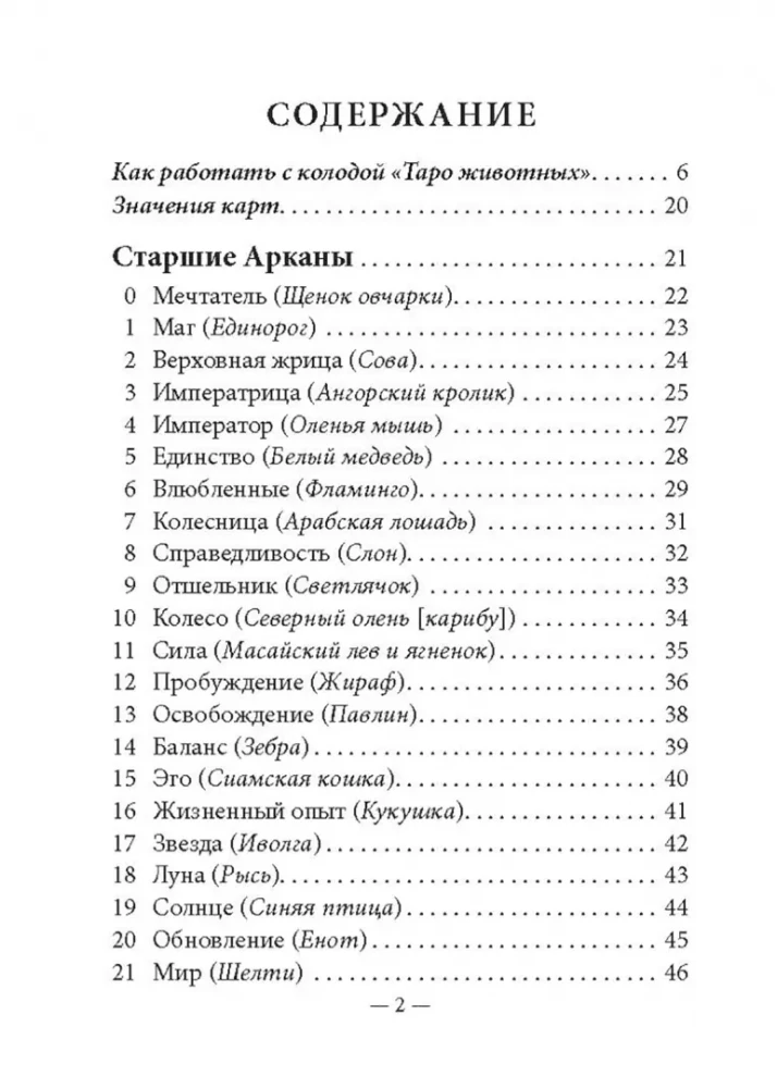 Таро животных (инструкция +78 карт)