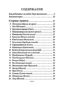 Таро животных (инструкция +78 карт)