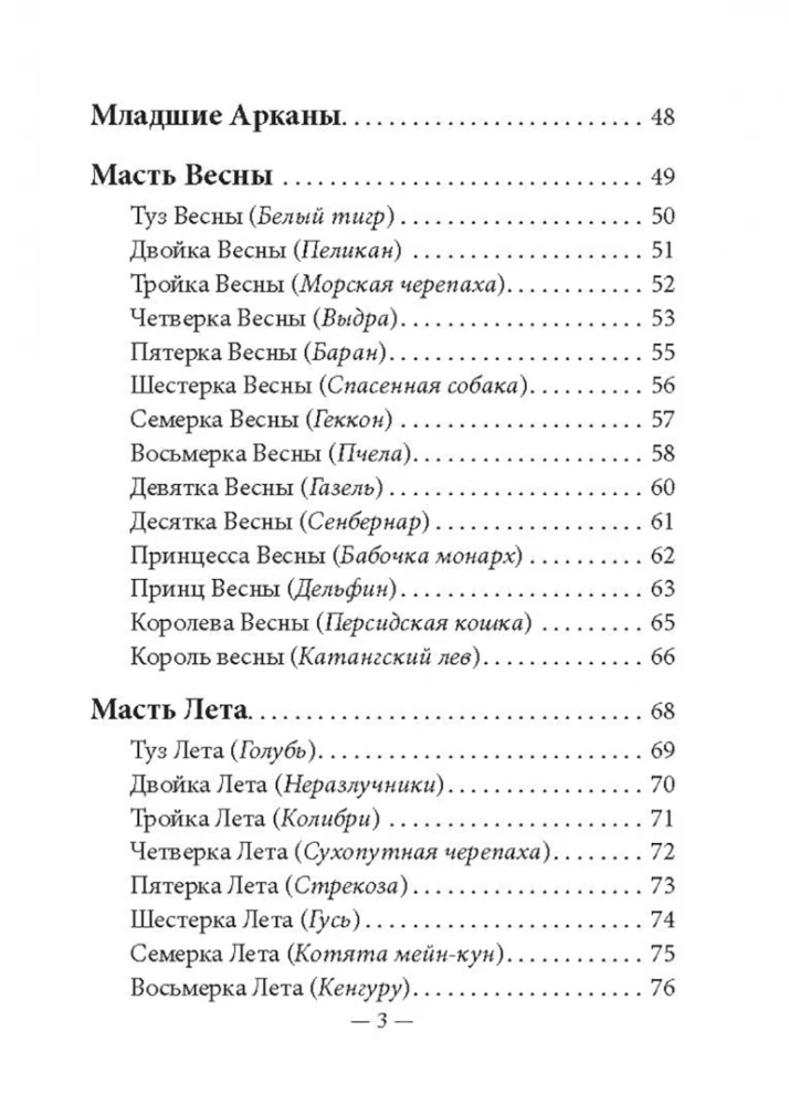 Таро животных (инструкция +78 карт)