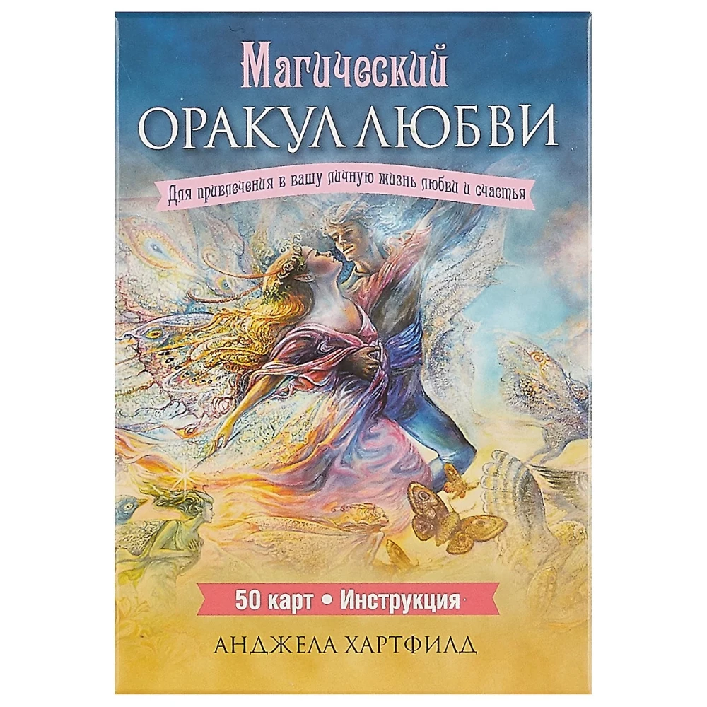 Магический оракул любви (50 карт)