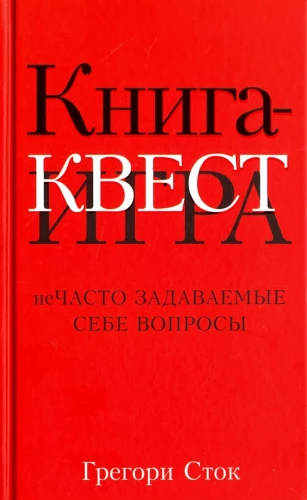 Grāmata-kvests. Retāk uzdotie jautājumi sev