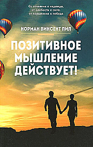 Позитивное мышление действует!