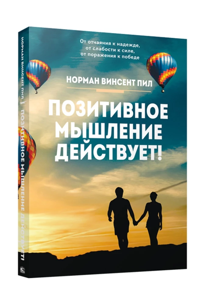 Позитивное мышление действует!