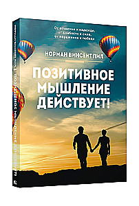 Позитивное мышление действует!