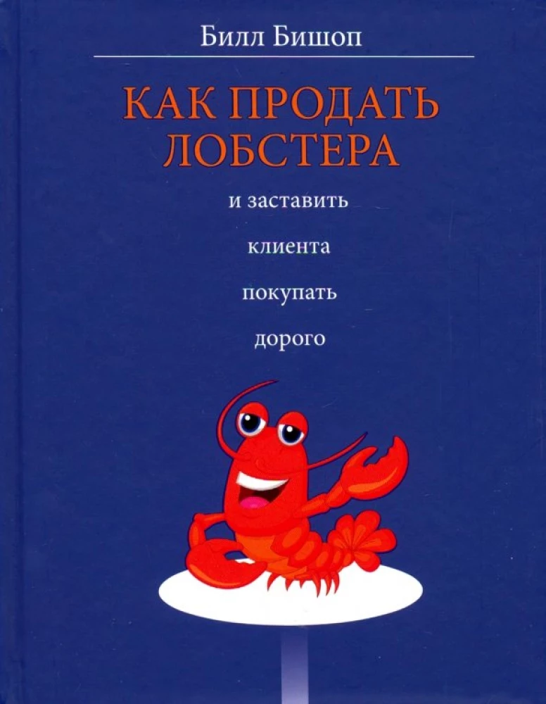 Kā pārdot omāru un likt klientam pirkt dārgi