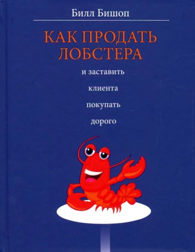 Kā pārdot omāru un likt klientam pirkt dārgi