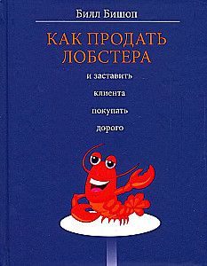 Kā pārdot omāru un likt klientam pirkt dārgi