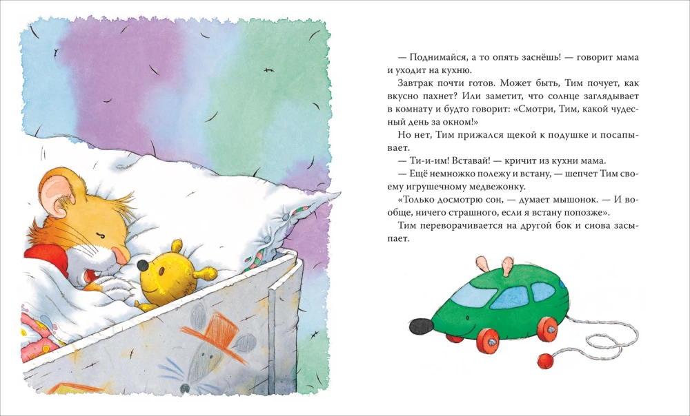 Мышонок Тим долго собирается