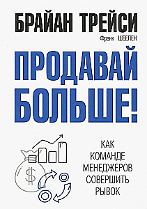 Продавай больше! Как команде менеджеров совершить рывок