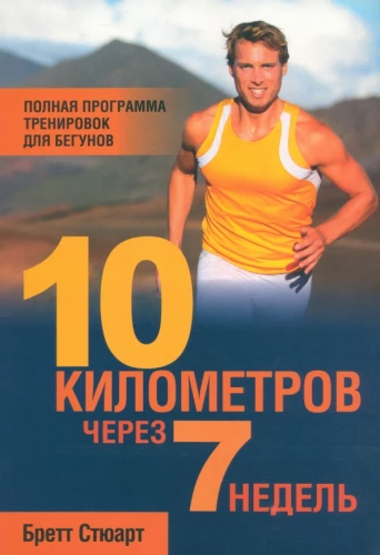 10 kilometri 7 nedēļās